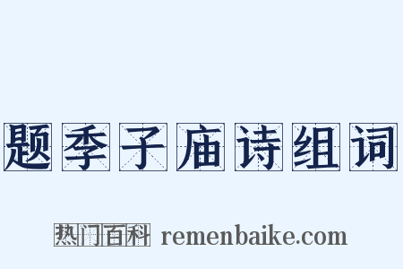 题季子庙诗组词是什么意思的图片